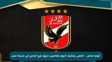 تنويه عاجل.. الأهلي يكشف اليوم تفاصيل حريق فرع النادي في مدينة نصر